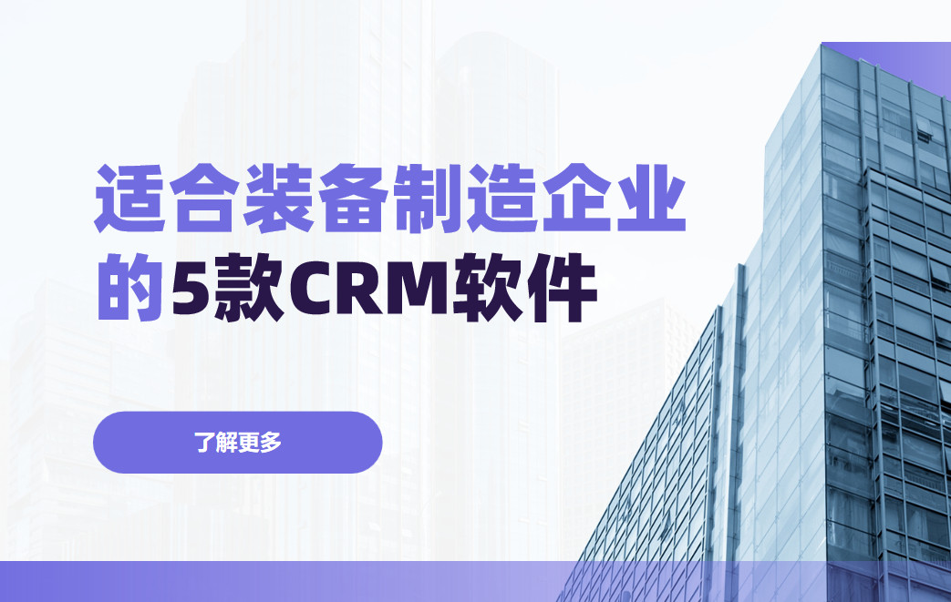 適合裝備制造企業(yè)的5款CRM軟件