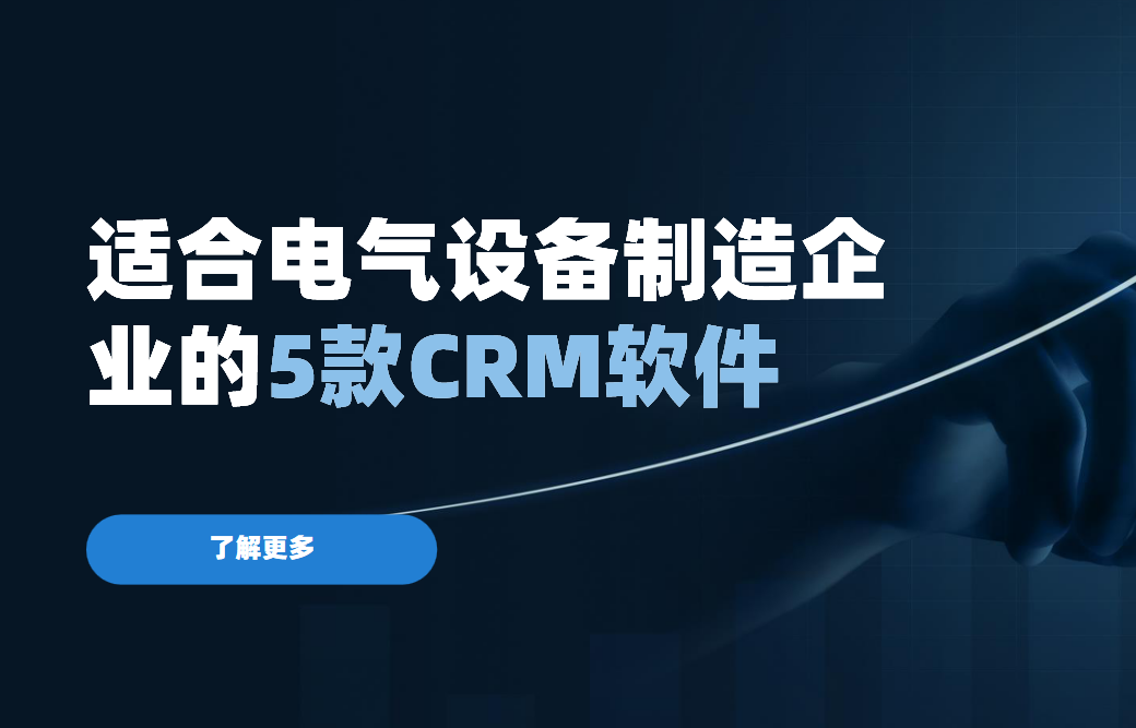 非常適合電氣設備制造企業的5款CRM軟件