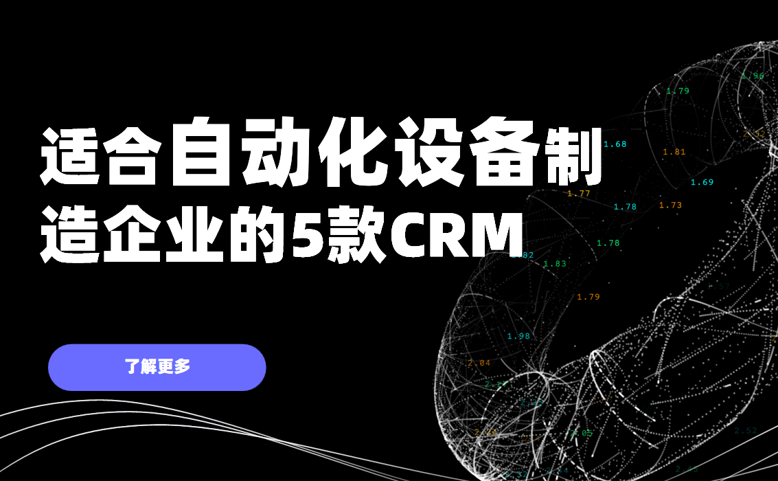 非常適合自動化設備制造企業的5款CRM軟件