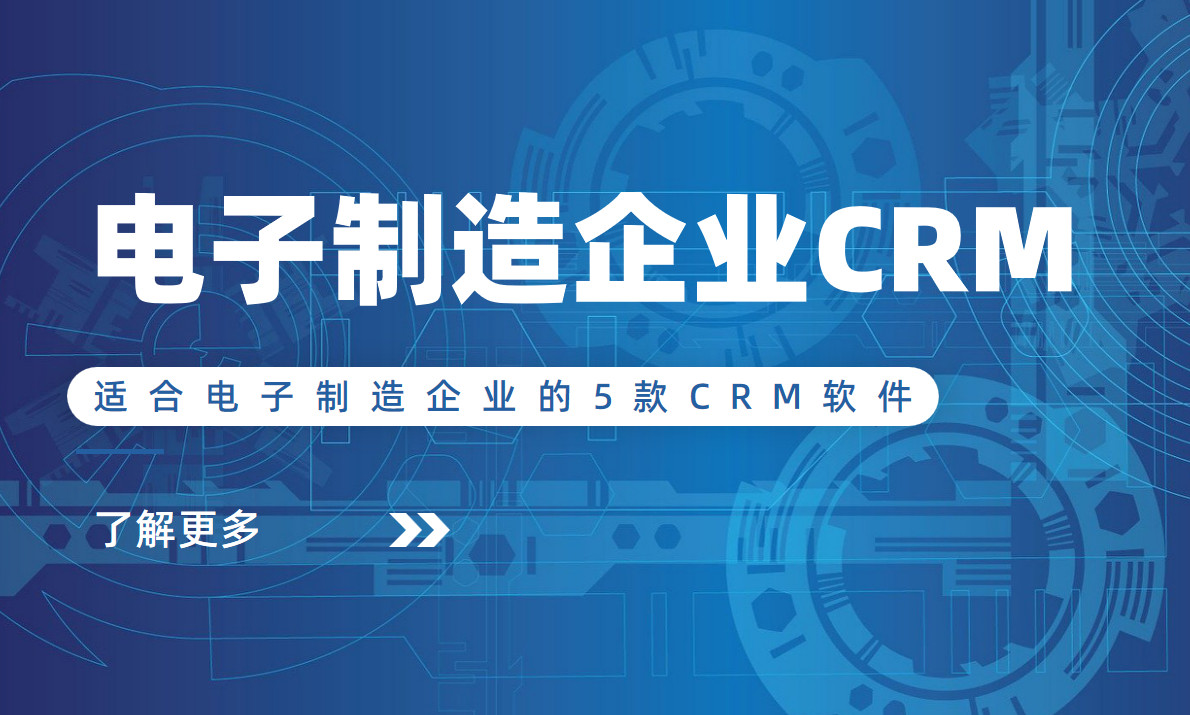 適合電子制造企業(yè)的5款CRM軟件