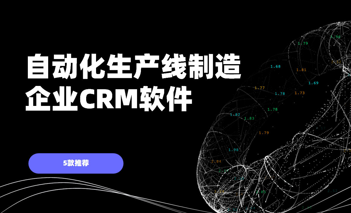 非常適合自動化生產線制造企業的5款CRM軟件