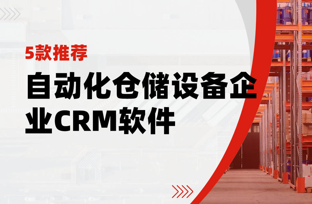 非常適合自動化倉儲設備企業的5款CRM軟件