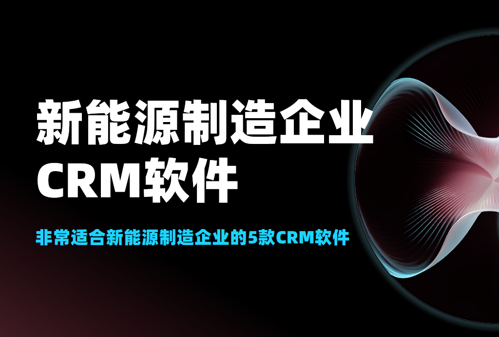 非常適合新能源制造企業的5款CRM軟件