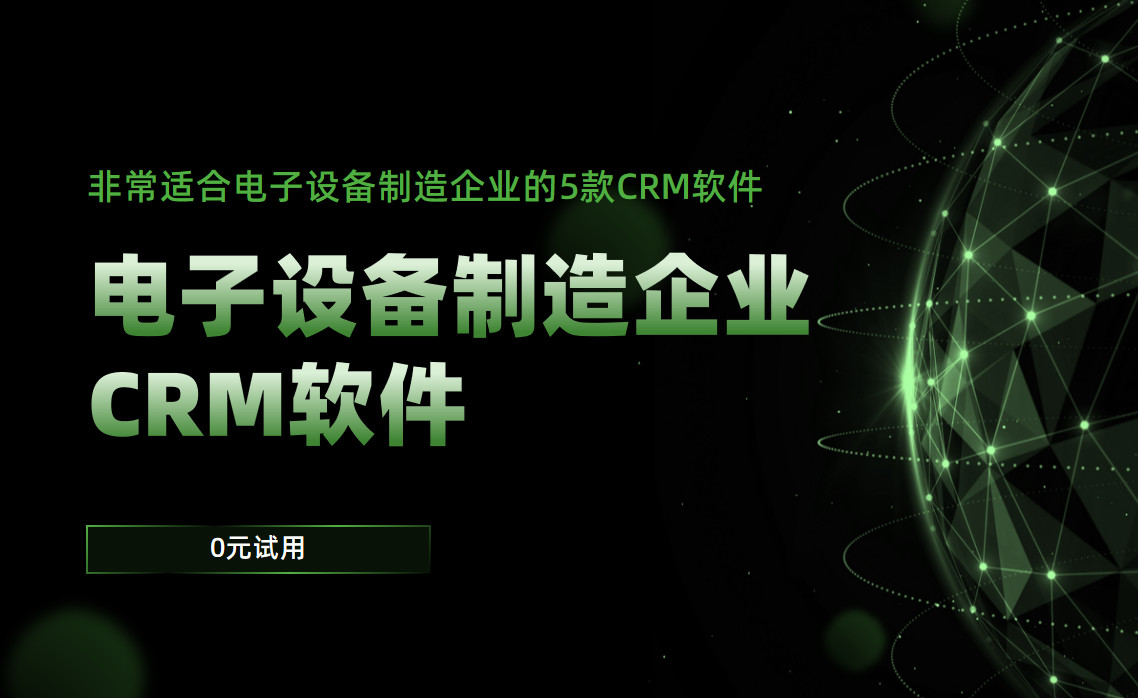 非常適合電子設備制造企業的5款CRM軟件