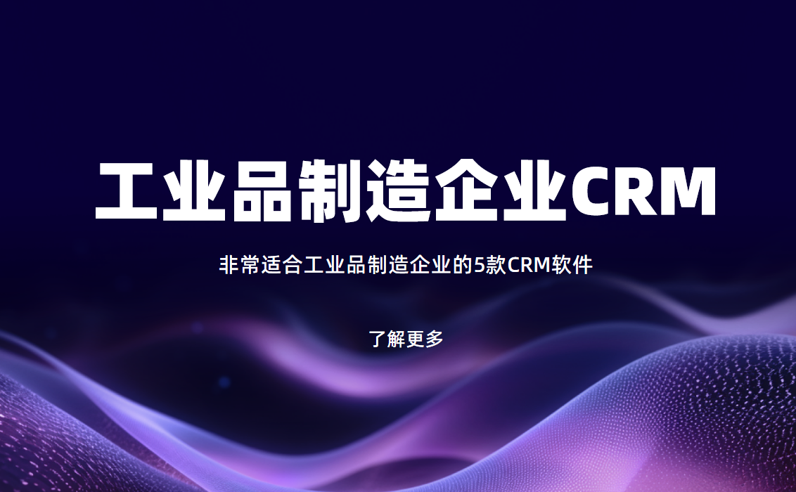 非常適合工業品制造企業的5款CRM軟件