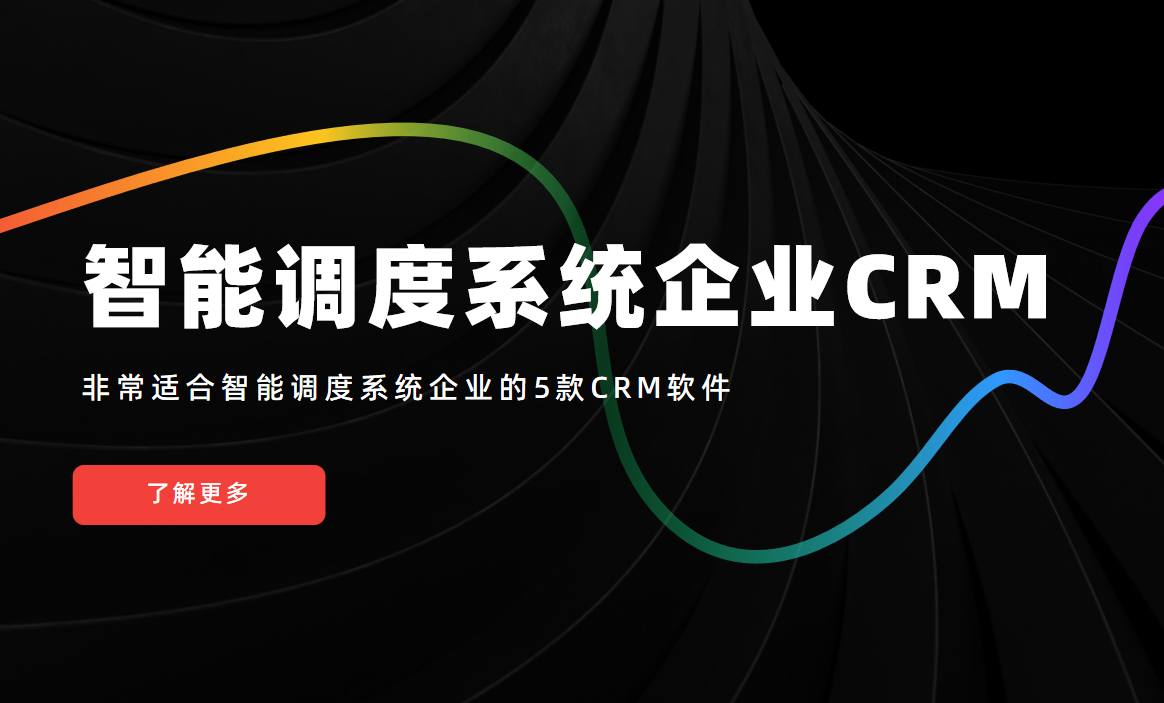 非常適合智能調(diào)度系統(tǒng)企業(yè)的5款CRM軟件