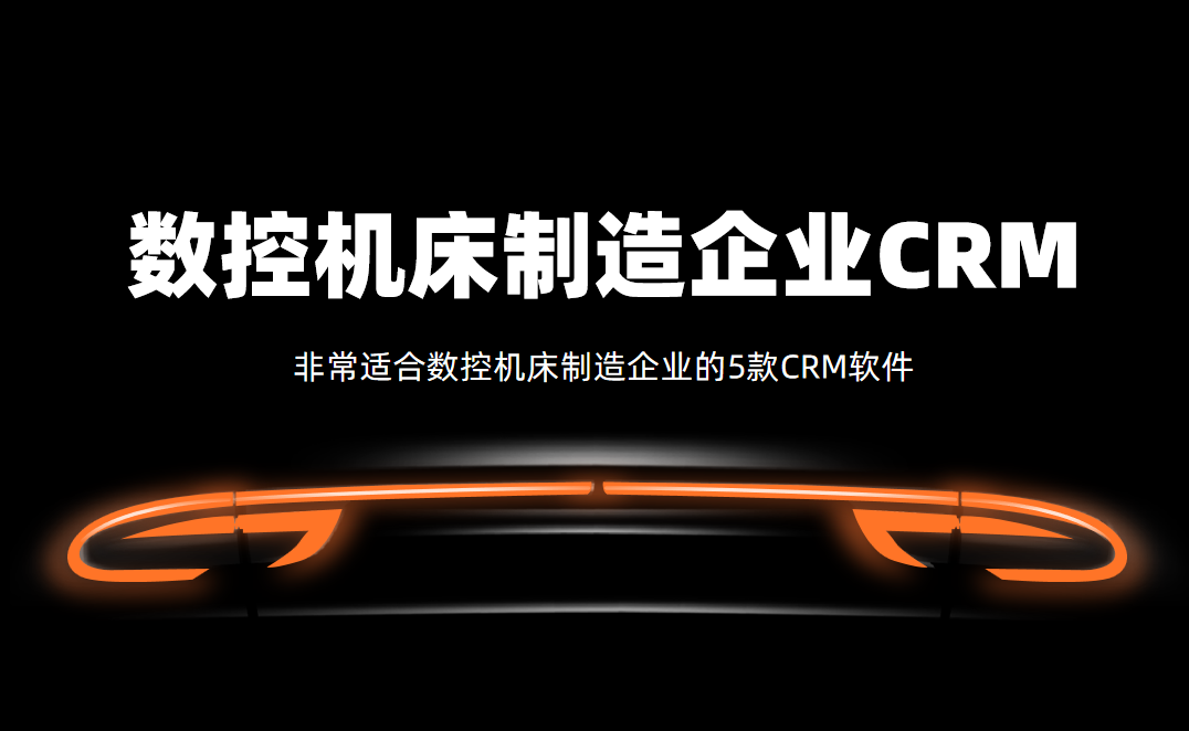 非常適合數(shù)控機床制造企業(yè)的5款CRM軟件