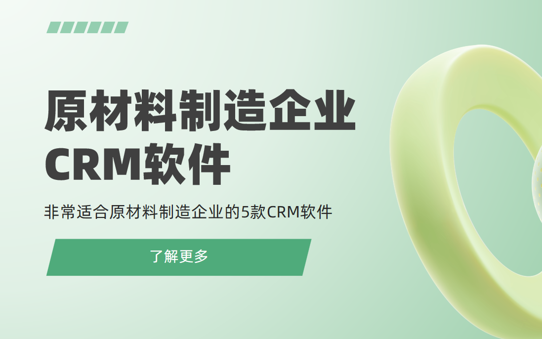 非常適合原材料制造企業的5款CRM軟件