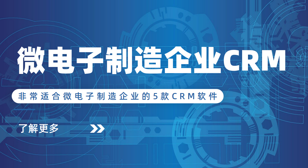 非常適合微電子制造企業(yè)的5款CRM軟件 非常適合微電子制造企業(yè)的5款CRM軟件