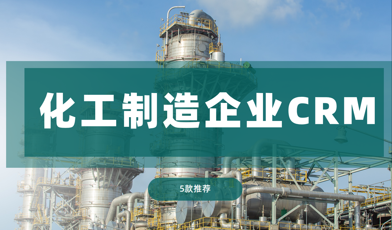 化工制造企業CRM