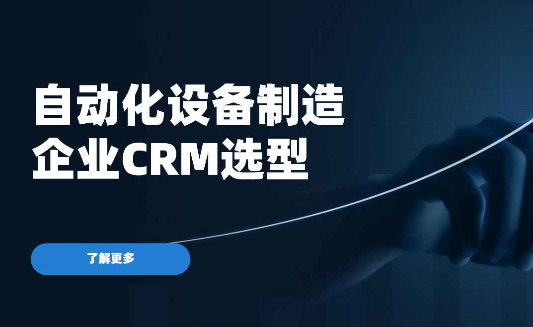 自動化設備制造企業CRM軟件選型規劃，權威指南！