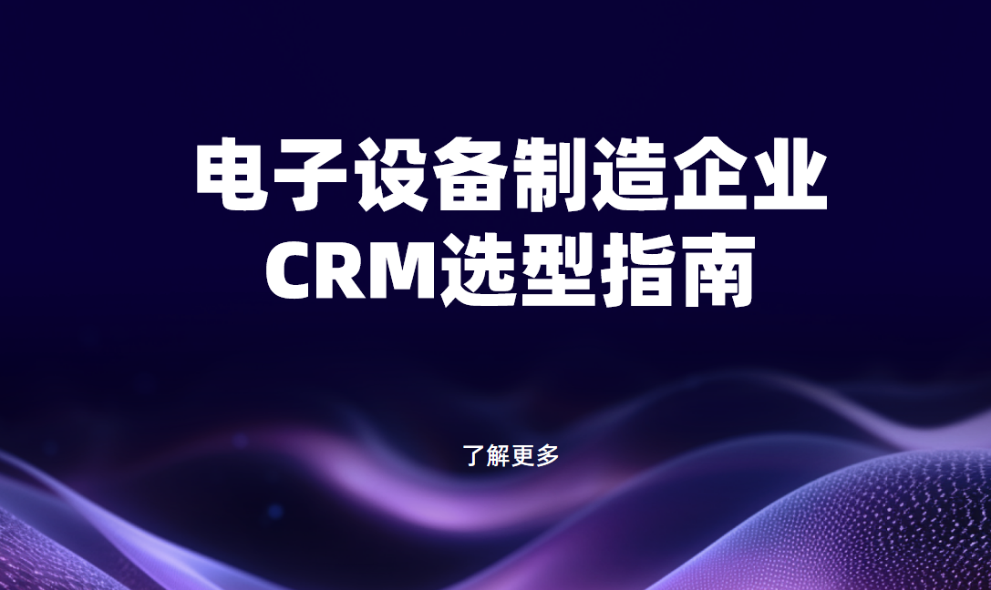 電氣設備制造企業CRM軟件選型規劃，權威指南！
