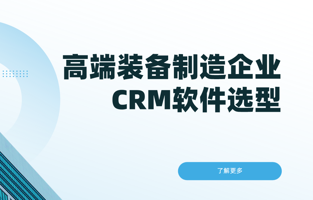 高端裝備制造企業CRM軟件選型 高端裝備制造企業CRM軟件選型