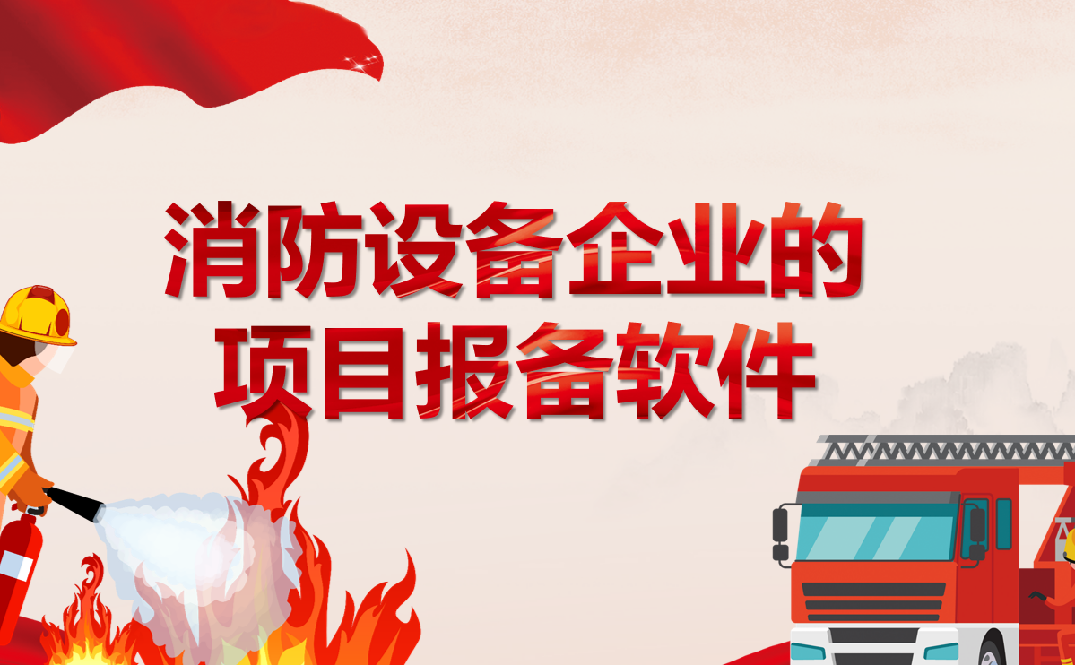 消防設備企業的項目報備軟件有哪些推薦？