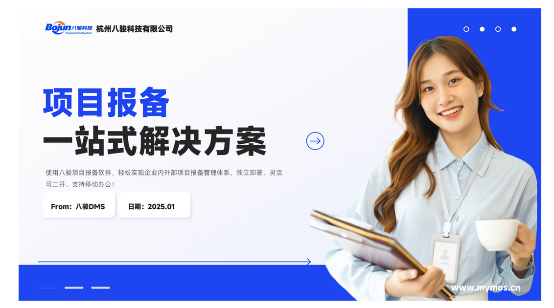 △八駿項目報備系統產品