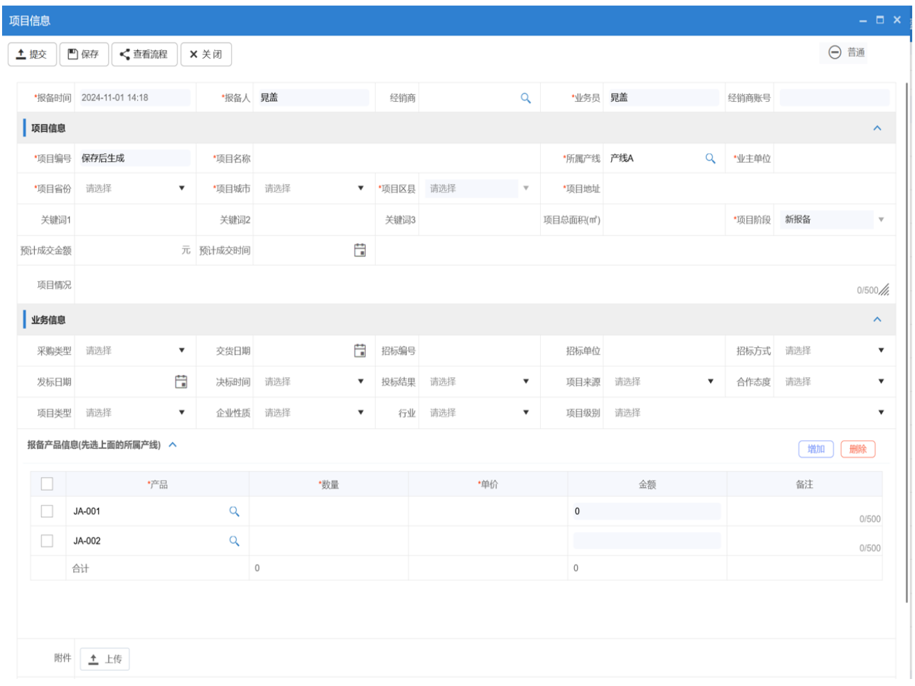 △八駿項目報備系統(tǒng)產(chǎn)品截圖：項目報備信息表 示例