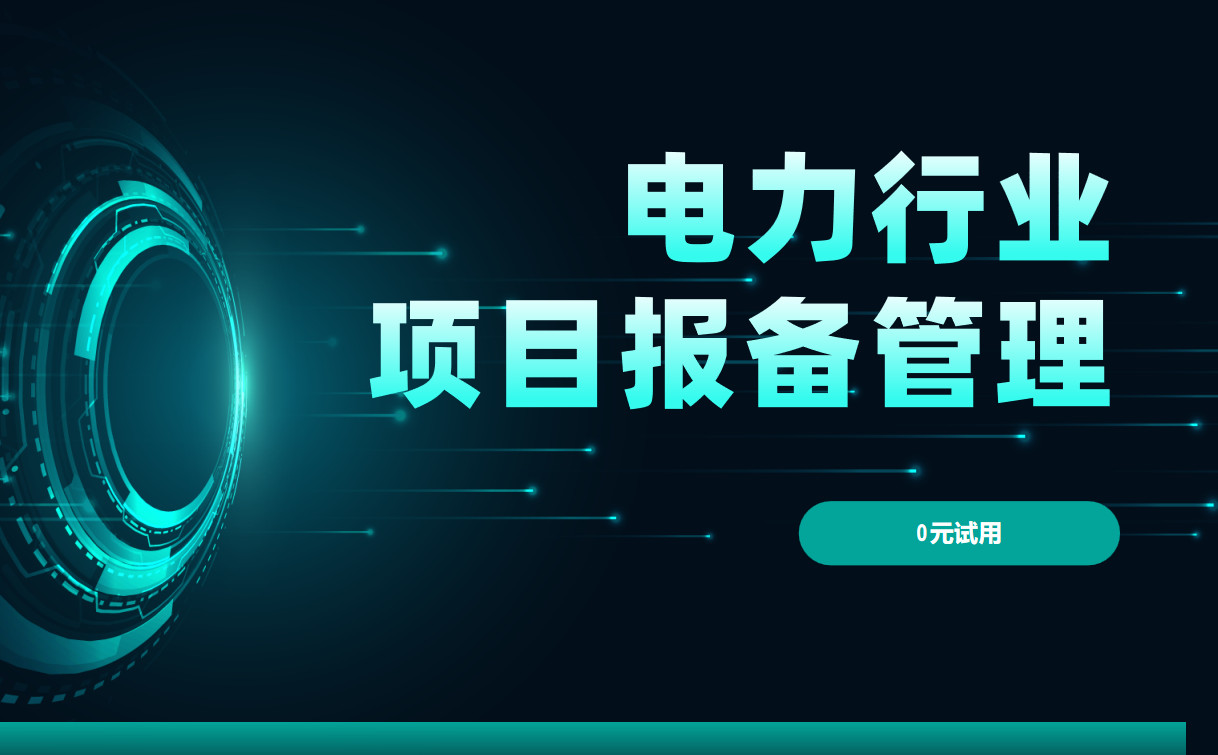 電力行業項目報備管理