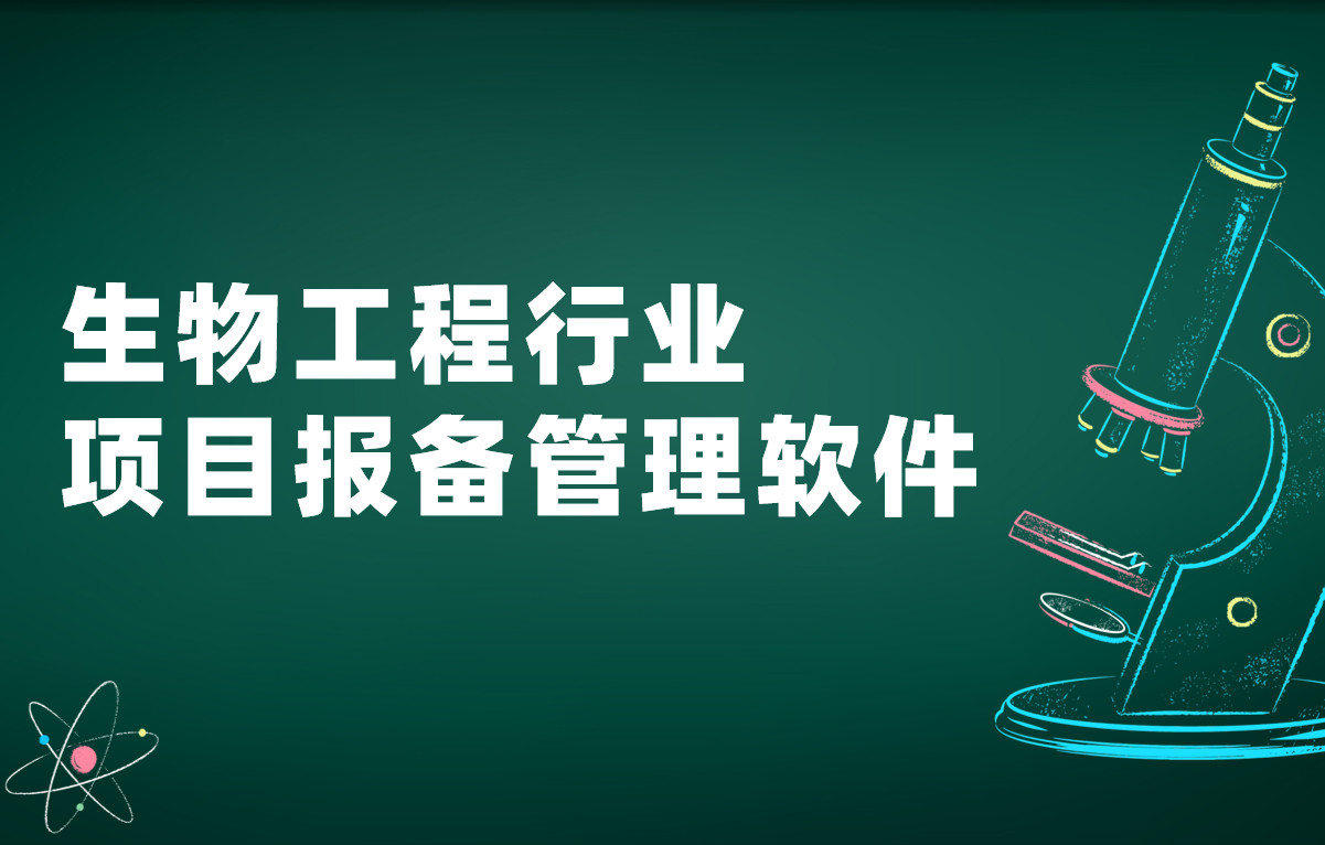 生物工程行業(yè)項(xiàng)目報(bào)備管理軟件 生物工程行業(yè)項(xiàng)目報(bào)備管理軟件