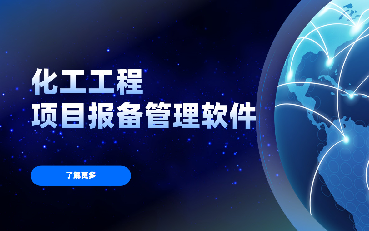 化工工程項目報備管理的利器