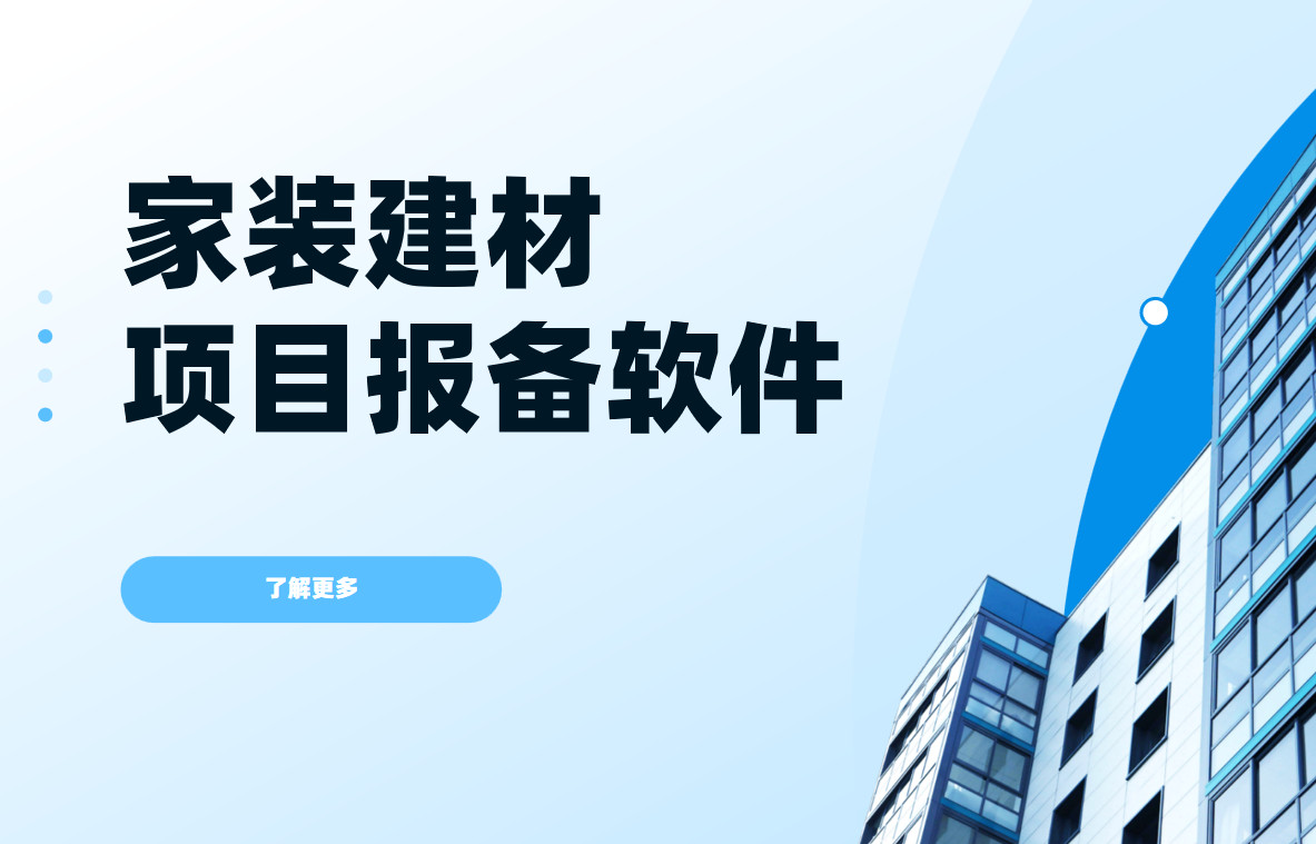家裝建材項目報備 家裝建材項目報備