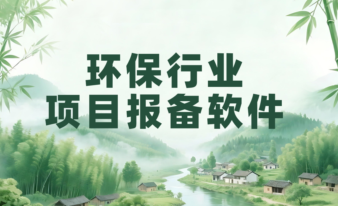 環保項目如何快速報備?業務員與經銷商都愛用 環保項目如何快速報備?業務員與經銷商都愛用