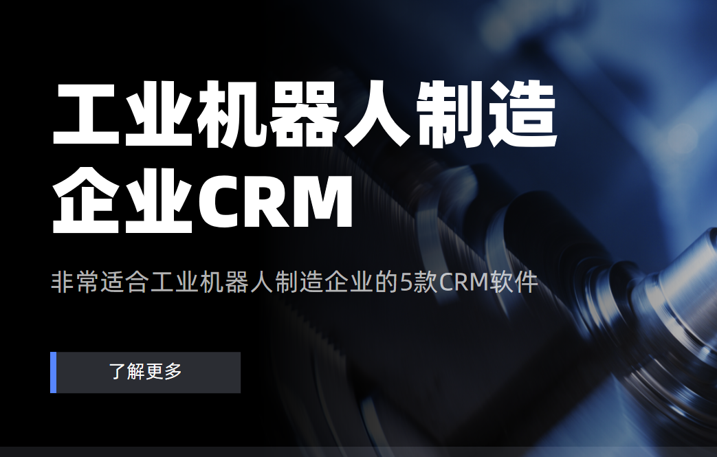工業機器人制造CRM 工業機器人制造CRM