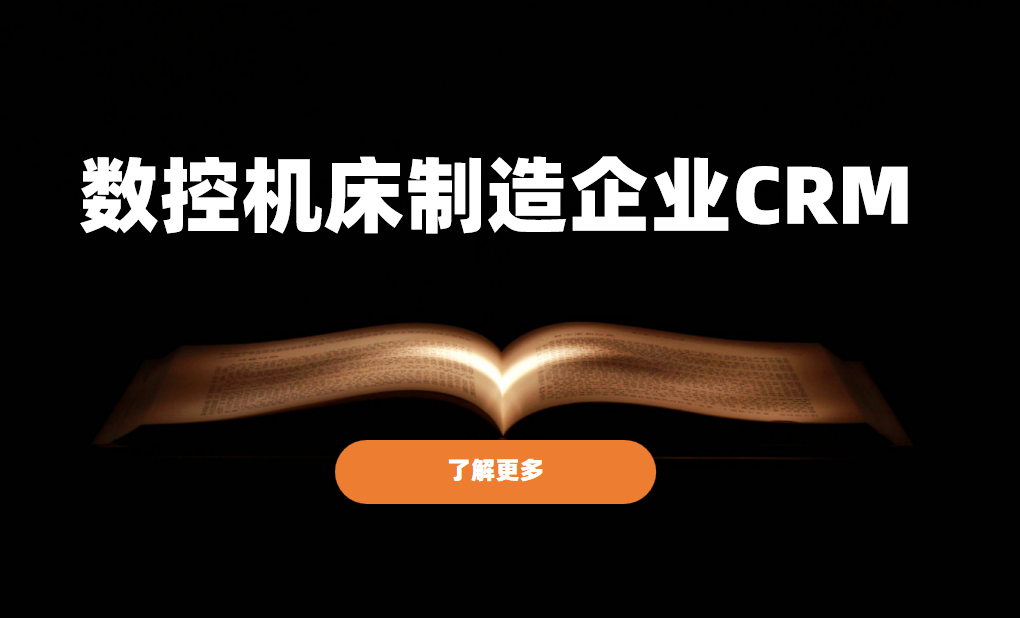 數(shù)控機(jī)床制造企業(yè)CRM