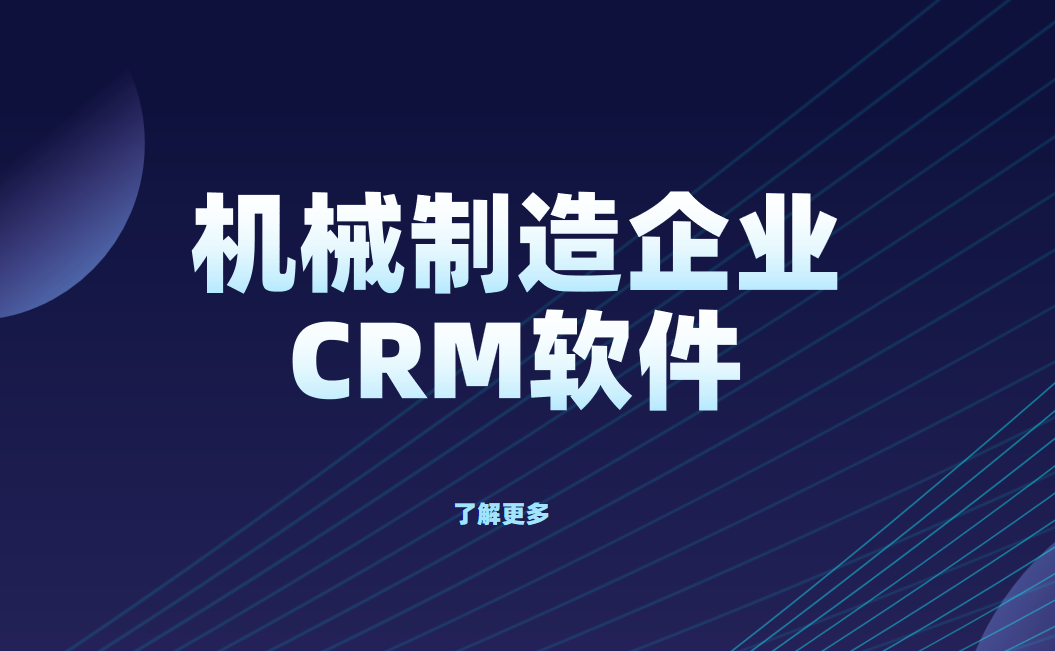 機械制造企業CRM軟件