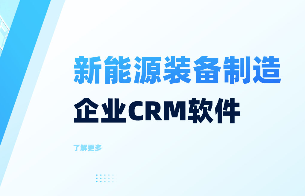 新能源裝備?制造企業(yè)CRM軟件 新能源裝備?制造企業(yè)CRM軟件