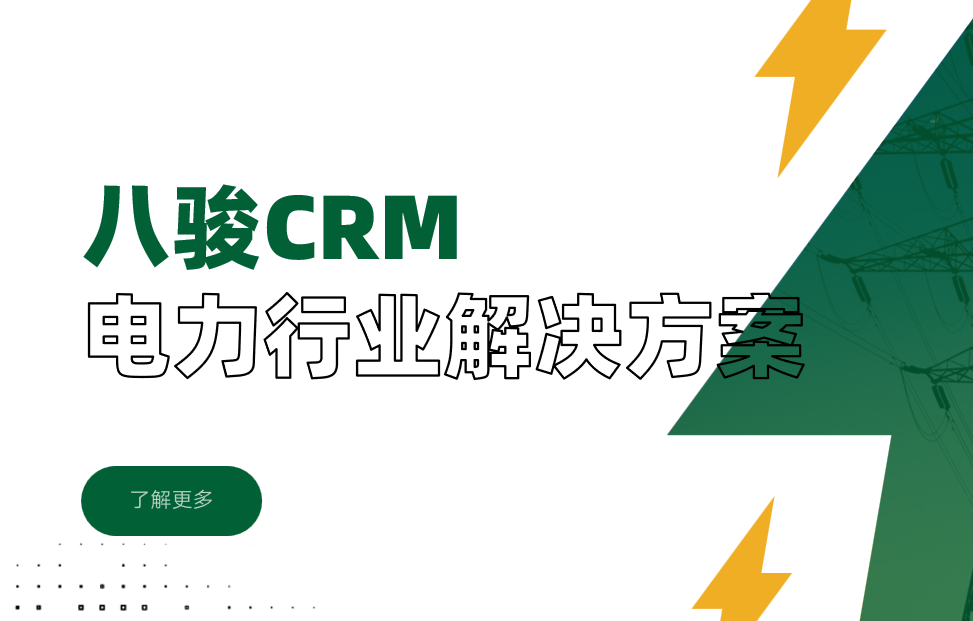 八駿CRM電力行業解決方案 八駿CRM電力行業解決方案