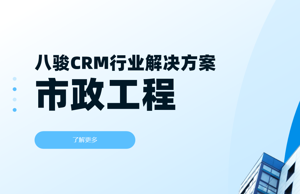 八駿CRM市政工程行業解決方案 八駿CRM市政工程行業解決方案