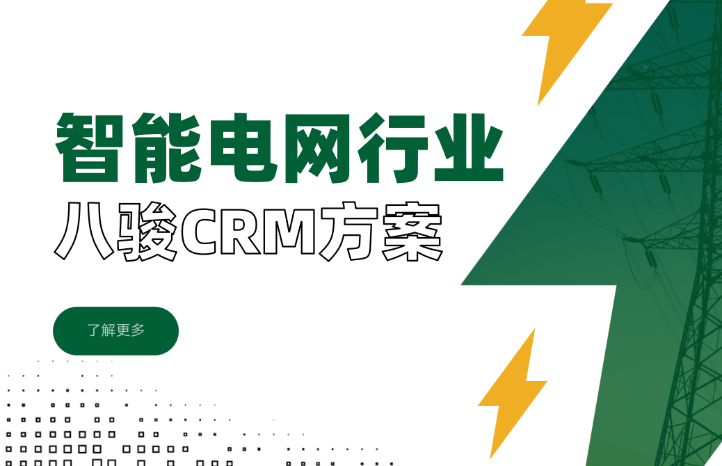 智能電網CRM