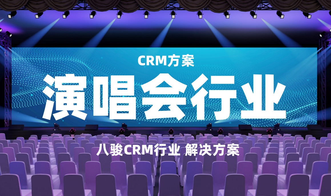 2025，八駿CRM演唱會行業解決方案|深度拆解