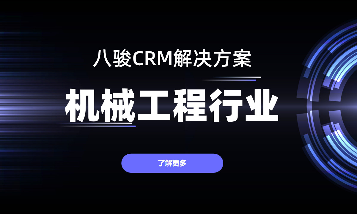機械工程行業的CRM解決方案