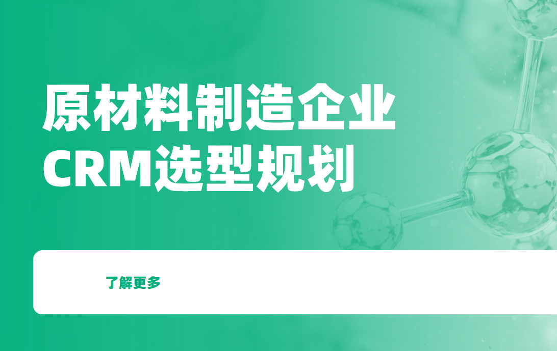 原材料制造企業crm