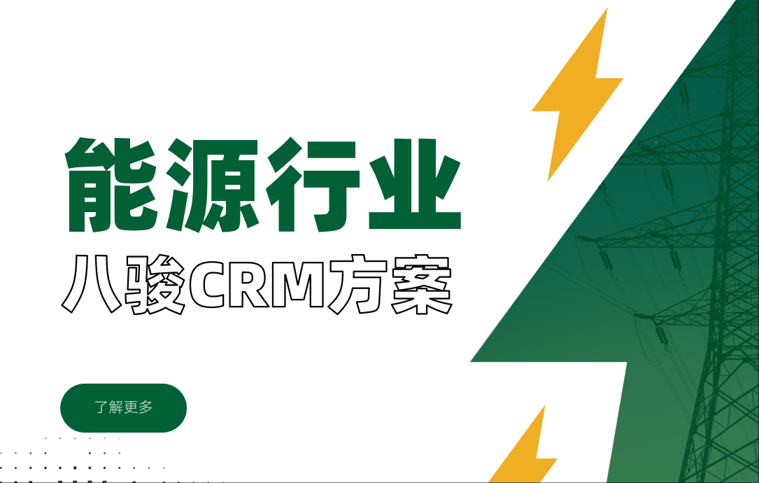能源行業crm