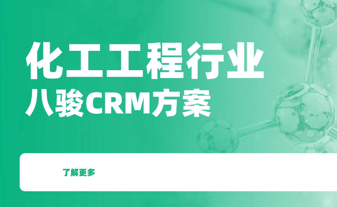 化工工程crm