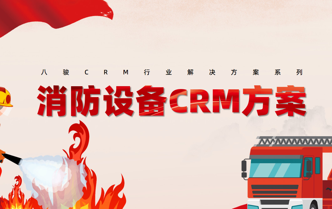 消防設(shè)備crm