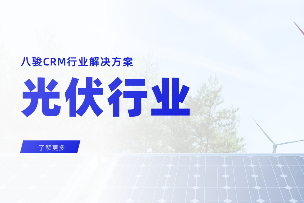 2025，八駿CRM光伏行業解決方案|深度拆解