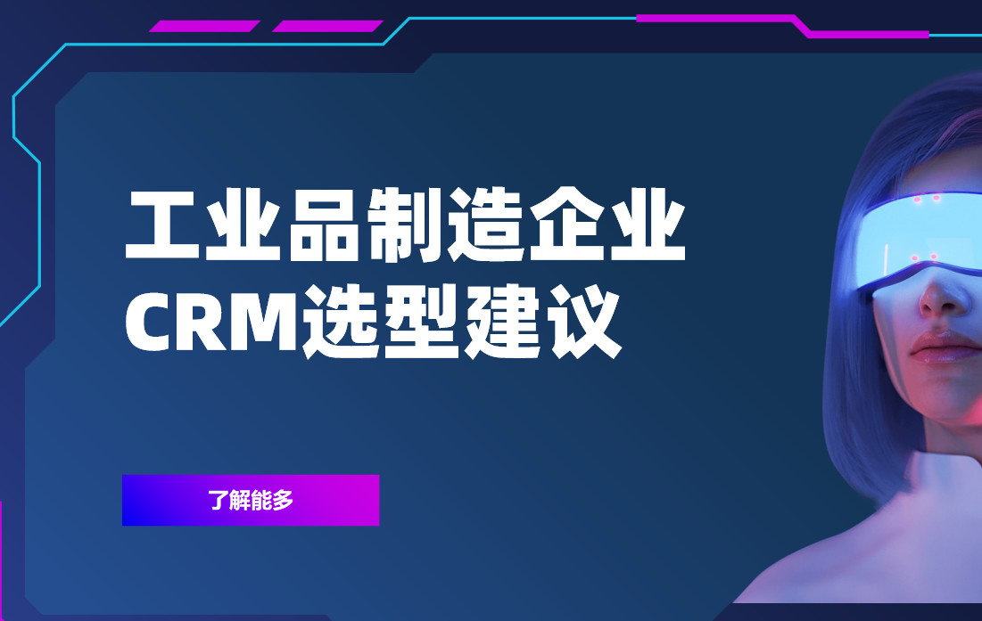 2025年，工業品制造企業CRM選型建議
