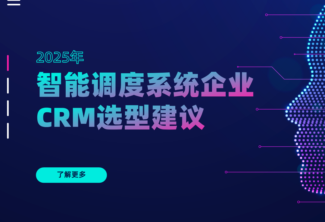 2025年，智能調(diào)度系統(tǒng)企業(yè)CRM選型建議