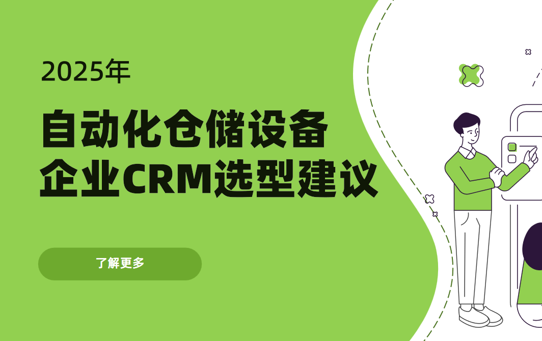 2025年，自動化倉儲設備企業(yè)CRM選型建議