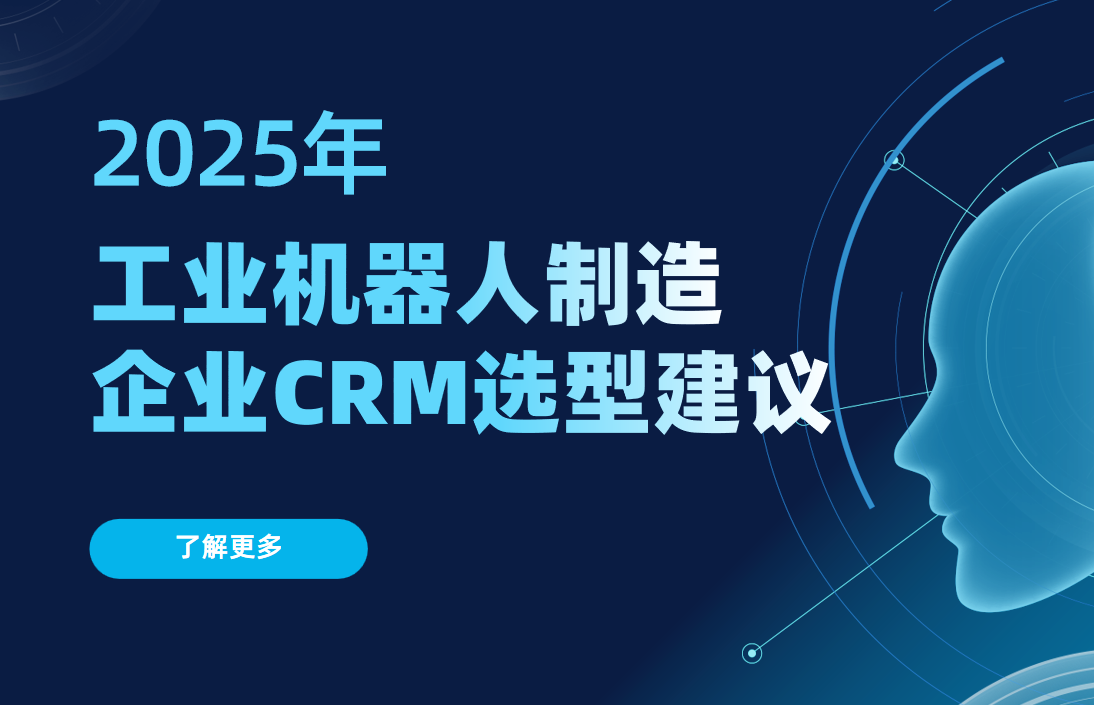 工業(yè)機器人制造企業(yè)CRM選型建議