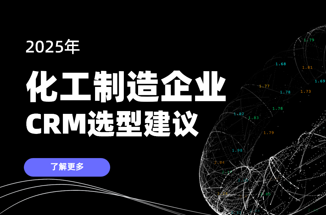 2025年，化工制造企業(yè)CRM選型建議