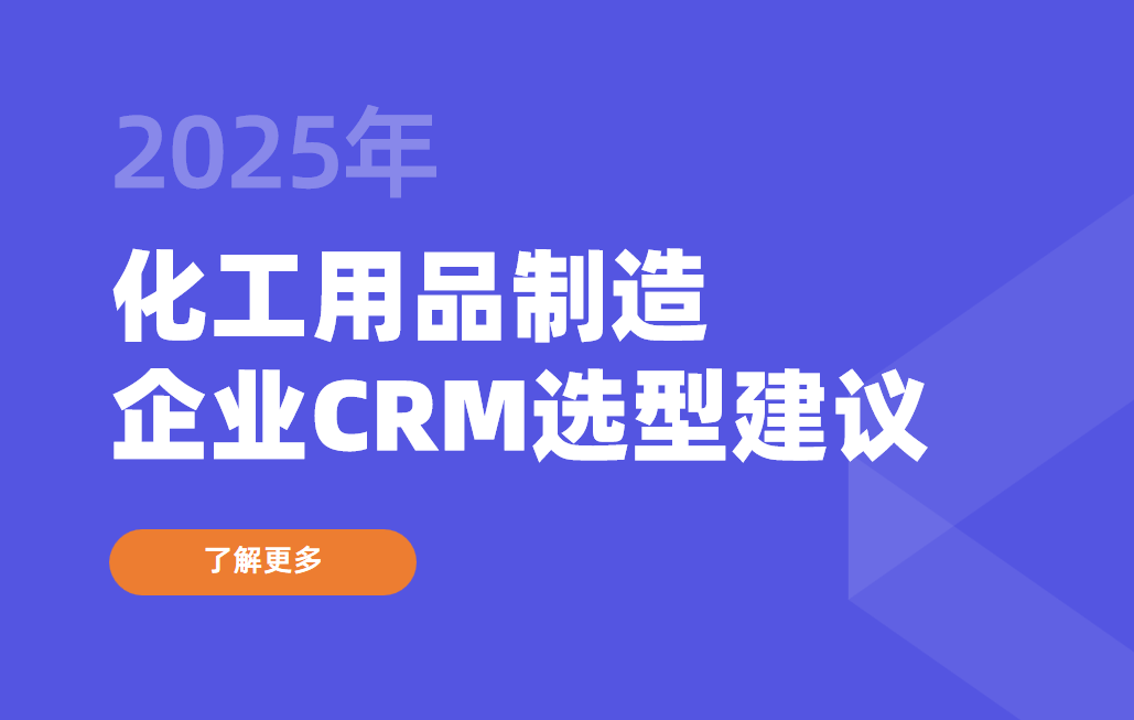 化工用品制造企業CRM選型建議 化工用品制造企業CRM選型建議