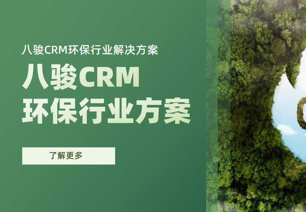 八駿CRM環(huán)保行業(yè)解決方案 八駿CRM環(huán)保行業(yè)解決方案