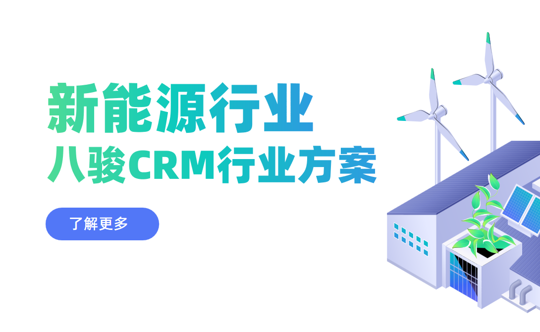 八駿CRM新能源行業方案