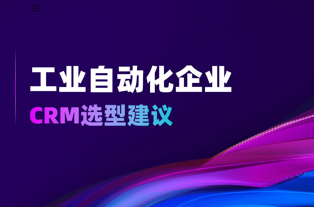 工業自動化企業CRM選型建議 工業自動化企業CRM選型建議