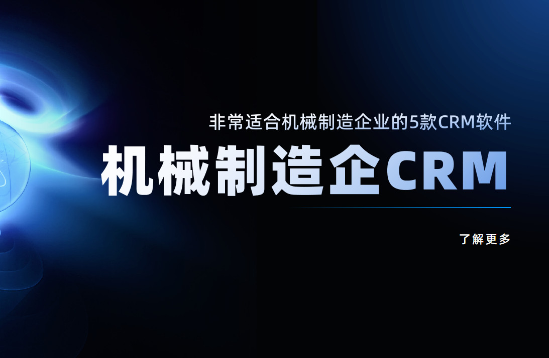 機械制造企業CRM