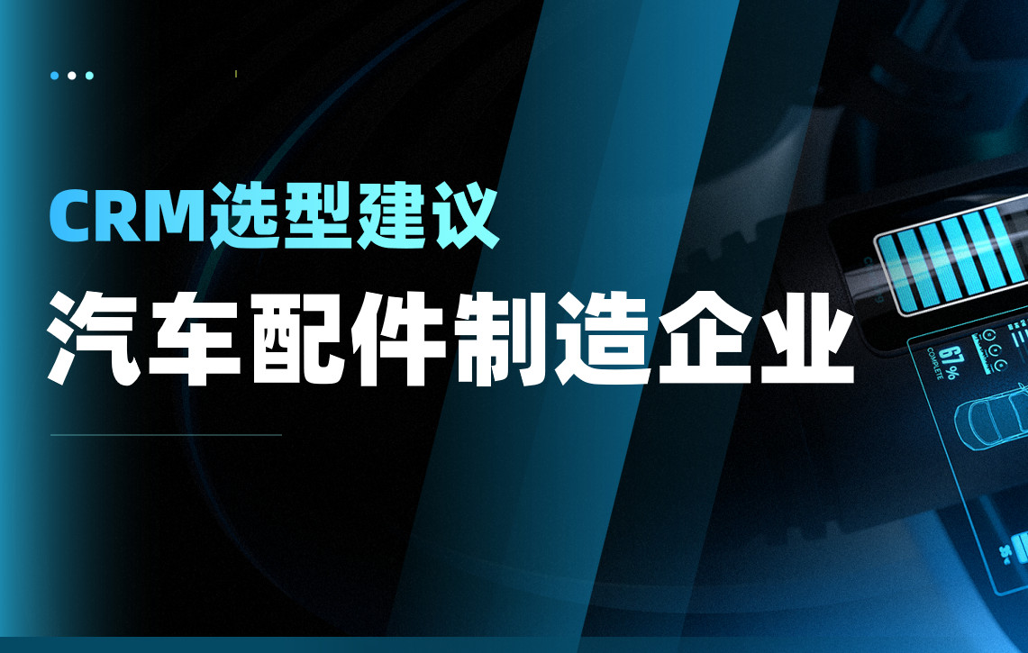 2025年，汽車配件制造企業CRM選型建議